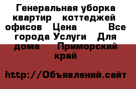 Генеральная уборка квартир , коттеджей, офисов › Цена ­ 600 - Все города Услуги » Для дома   . Приморский край